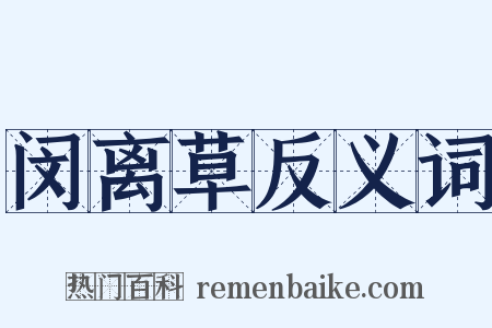 闵离草反义词是什么意思的图片